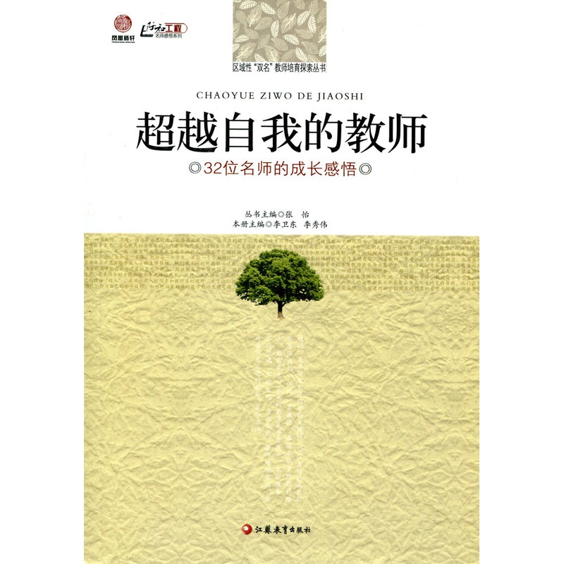 [正版]超越自我的教师(师轩版·行知工程)高清大图
