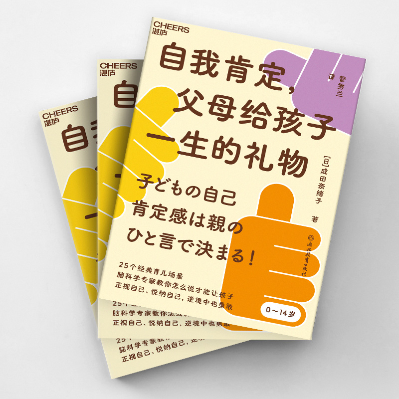 醉染图书自我肯定,父母给孩子一生的礼物9787572250170高清大图