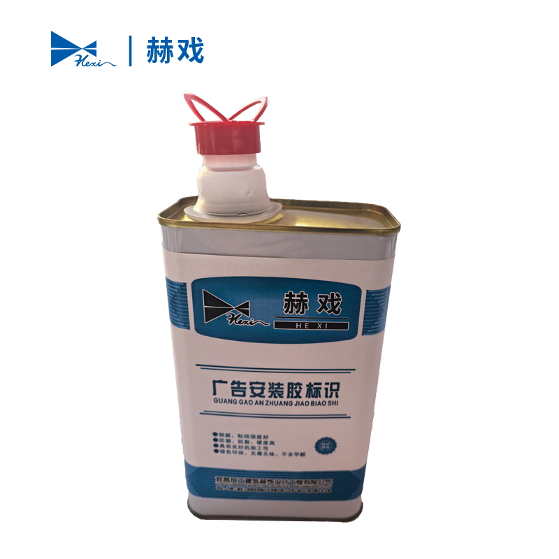 赫戏 广告安装胶标识 HXD8186 桶