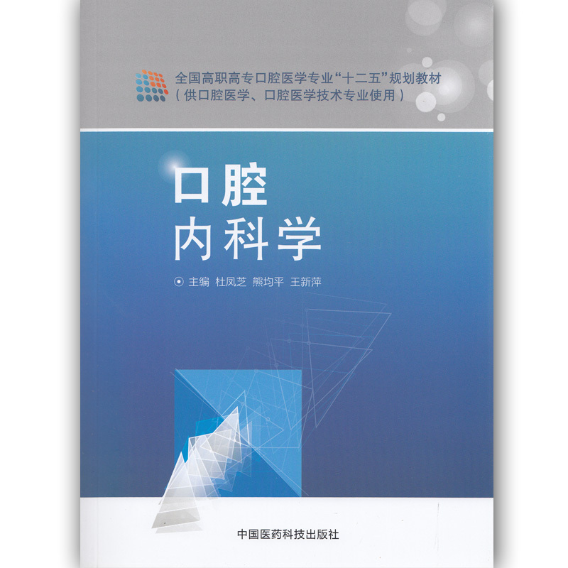 正版新书】口腔内科学熊均平9787506773652