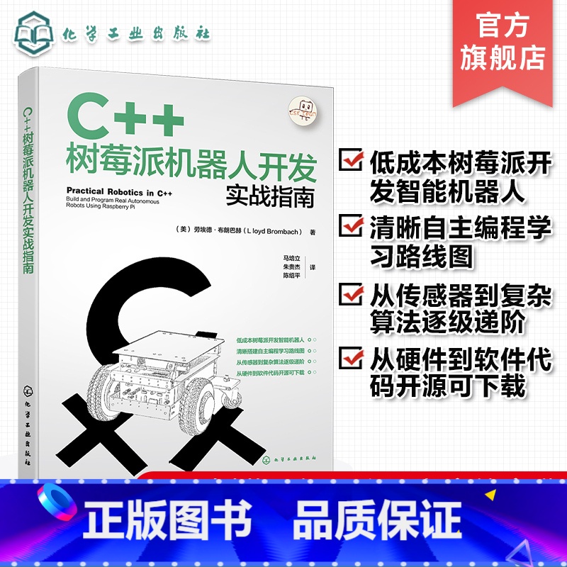 【正版】C++树莓派机器人开发实战指南 使用C++树莓派进行机器人开发实战宝典 自动化智能机器人 智能硬件 IOT领域
