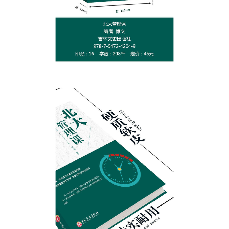 正版新书]北大管理课博文 著9787547242049高清大图