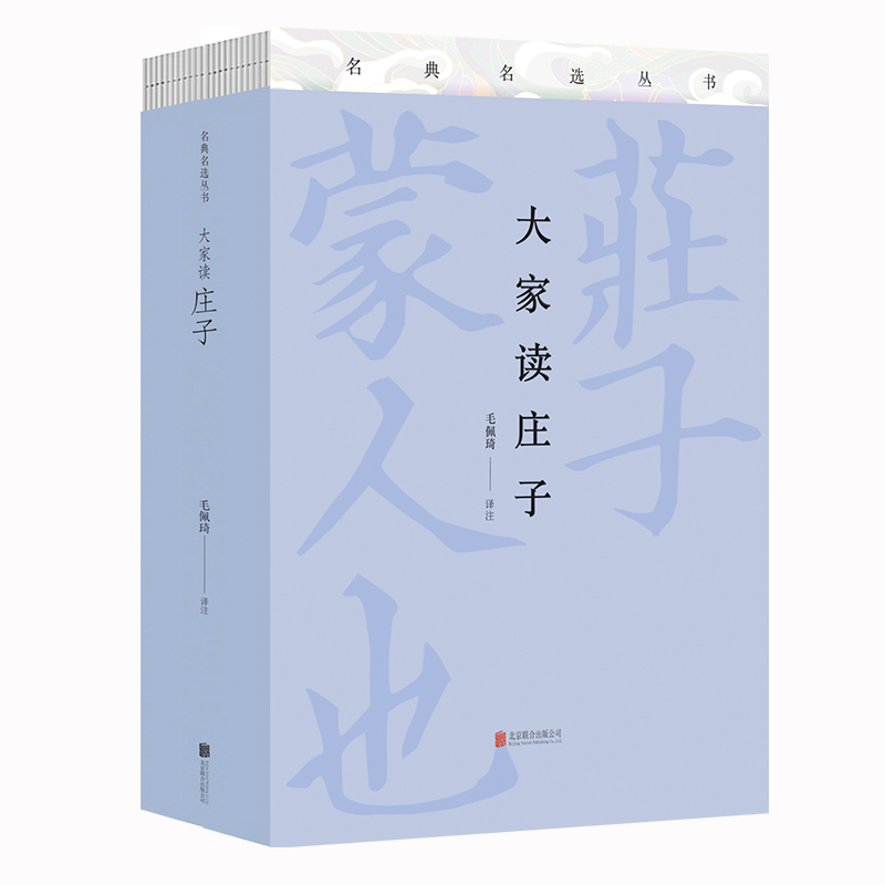 正版新书]大家读庄子(全两册青春伴我大家读榜魁)毛佩琦978755高清大图
