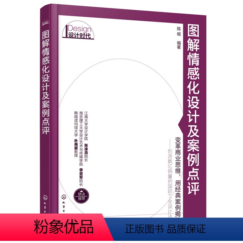 [正版]新书 图解情感化设计及案例点评 产品设计广告宣传形象管理营销策划方案参考书 营销心理学书 概念理念文化设计教程