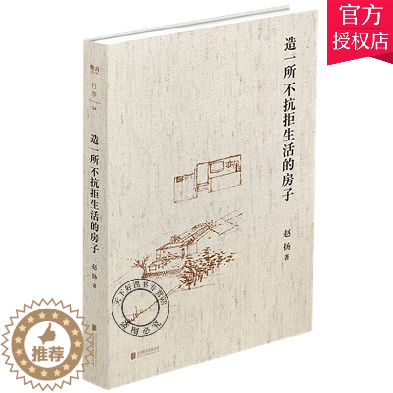 【醉染正版】正版 造一所不抗拒生活的房子 建筑师赵扬的个人成长笔记10余年的实践及求学生涯 建筑从无到有的过程及建筑