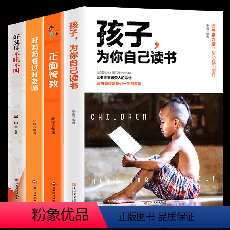 【正版】全套4本 正面管教好妈妈胜过好老师孩子,为你自己读书育儿书籍父母家庭教育儿童心理学如何教育孩子的书籍不打不骂