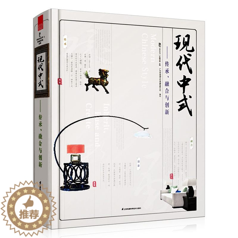 【醉染正版】正版 现代中式:传承.融合与创新 禅意风格别墅家居餐饮会所空间样板房室内装修装饰设计软装素材方案效果图纸