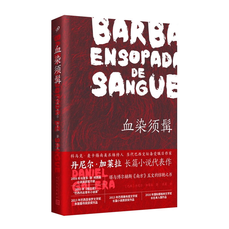 [正版]血染须髯 (科马克·麦卡锡衣钵传人长篇代表作,堪与博尔赫斯《南方》互文的惊艳之书)高清大图