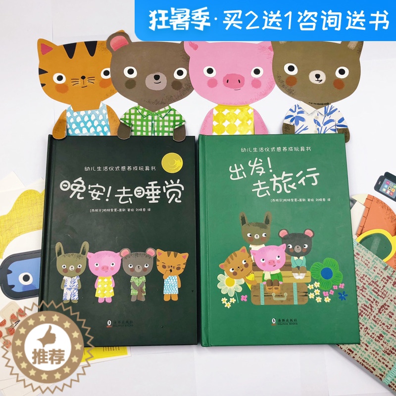 【醉染正版】西班牙幼儿生活习惯养成玩具书全2册 2-3-4-5-6周岁儿童绘本生活能力培养3D立体行为习惯情景认知早教体