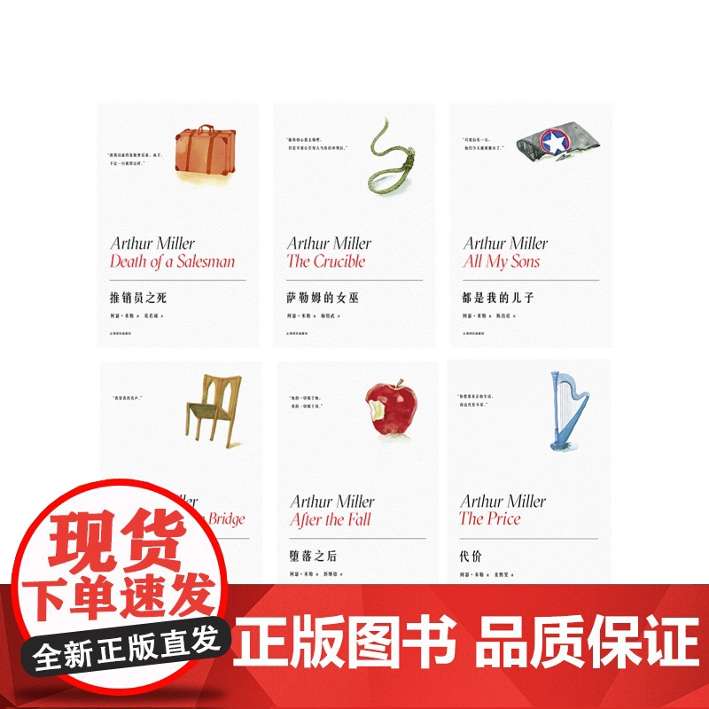 阿瑟米勒作品 代价/推销员之死/都是我的儿子/萨勒姆的女巫/堕落之后/桥头眺望/美国时钟/驶下摩根山上海译文出版外国小说高清大图