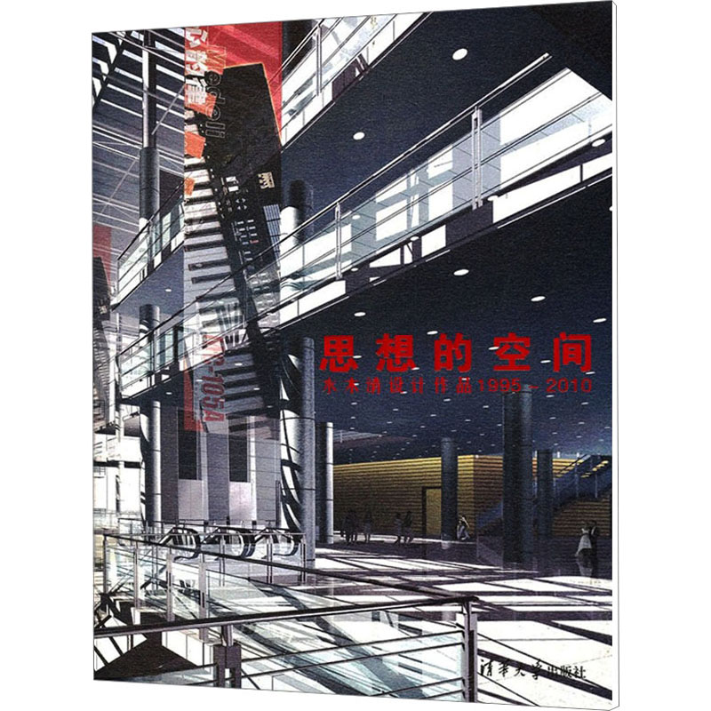 [M]思想的空间 水木清设计作品 1995~2010-9787302247975高清大图