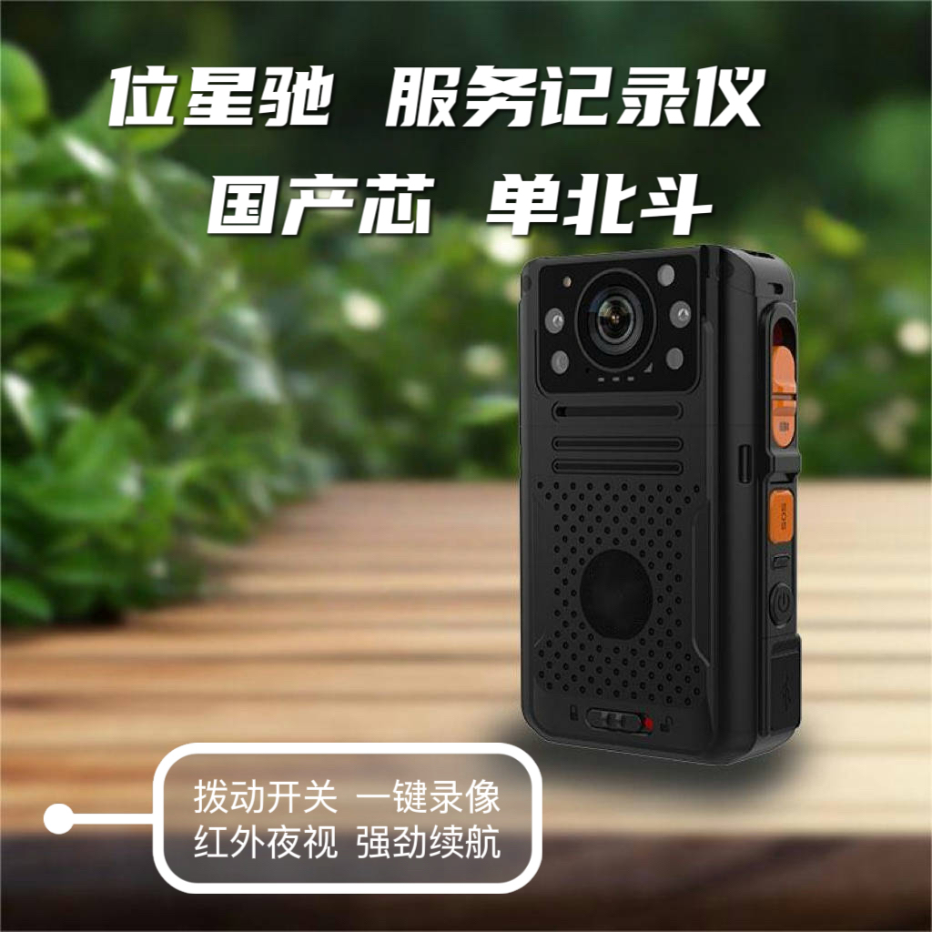 位星驰 供电服务记录仪 3.1寸屏红外防爆IP68