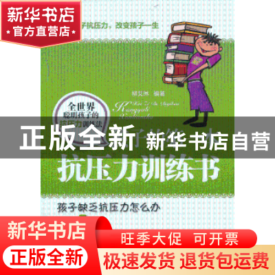 正版 孩子的第一本抗压力训练书 柳艾琳编著 中国华侨出版社 9787