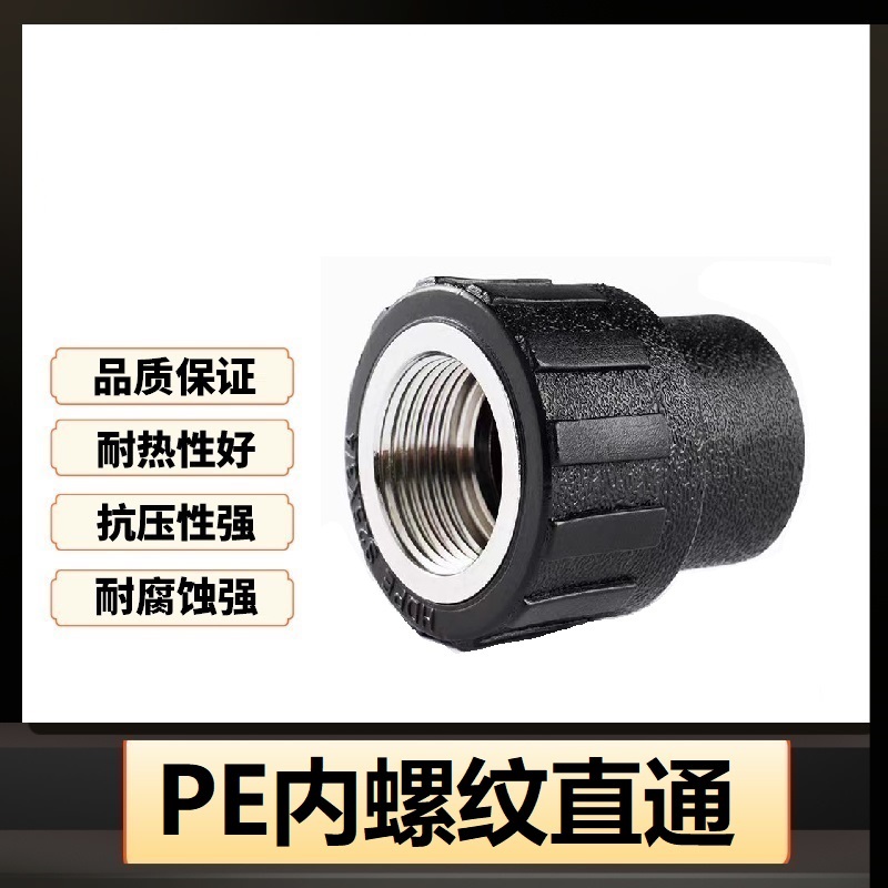 锦超越 PE内丝直通国标PE内螺纹接头 个