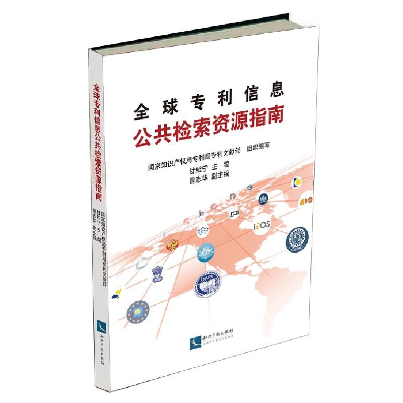 正版新书]全球专利信息公共检索资源指南甘绍宁9787513030434高清大图