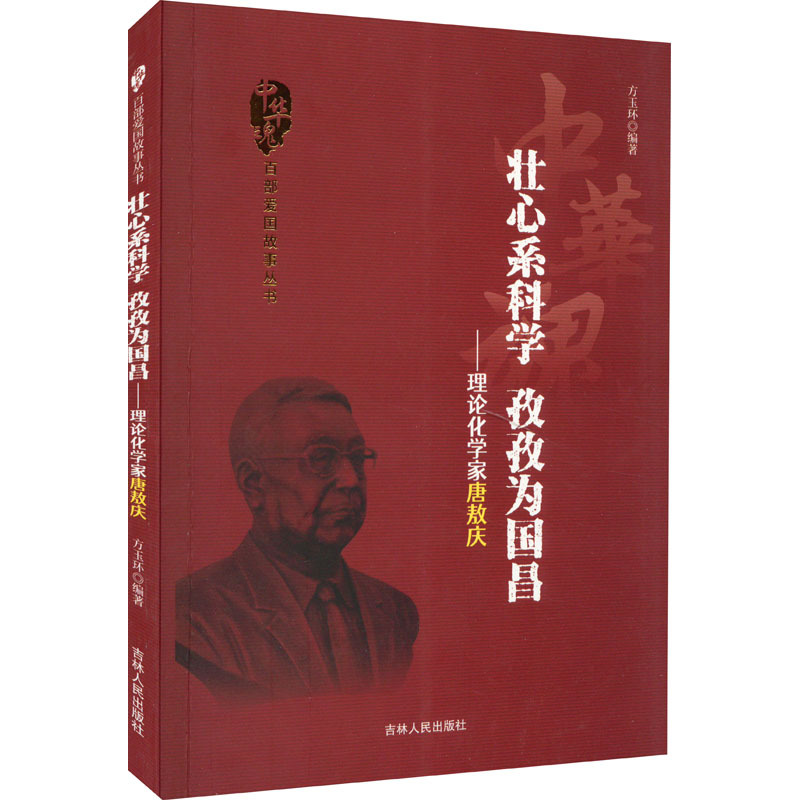 《壮心系科学 孜孜为国昌——理论化学家唐敖庆》暂无著【摘要 书评 在线阅读】-苏宁易购图书