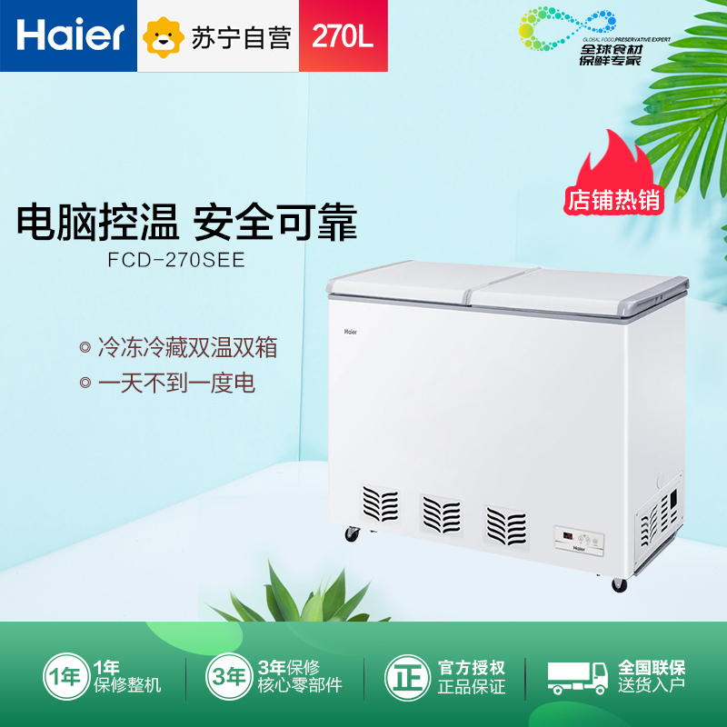 海尔(Haier)FCD-270SEE 270升 蝶形门卧式双温冰柜商用 侧掀门双温冷柜 家用商用二合一冰箱