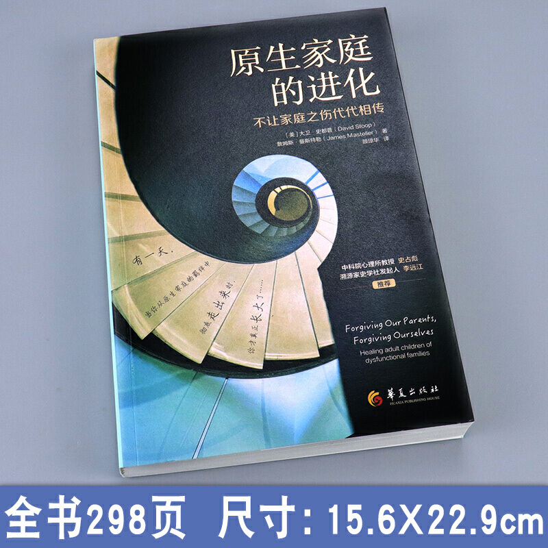 [醉染正版]原生家庭的进化 不让家庭之伤代代相传 美] 大卫·史都普 著心理学书籍心理百科心理学成长励志心灵心理自我实现高清大图