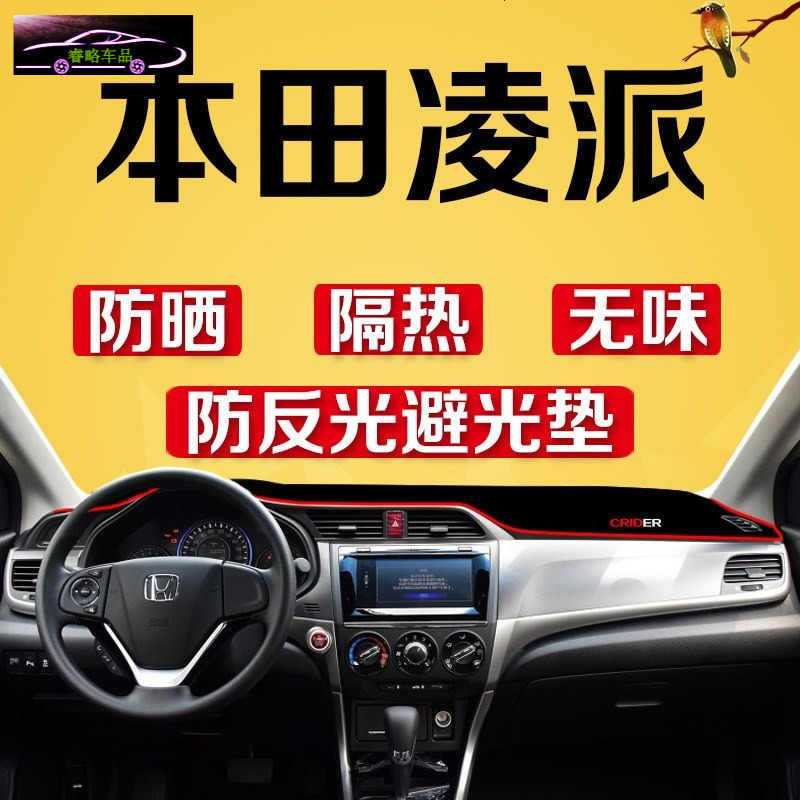 本田凌派仪表台垫中控台防晒避光垫 改装专用工作台防滑防尘防晒遮阳垫