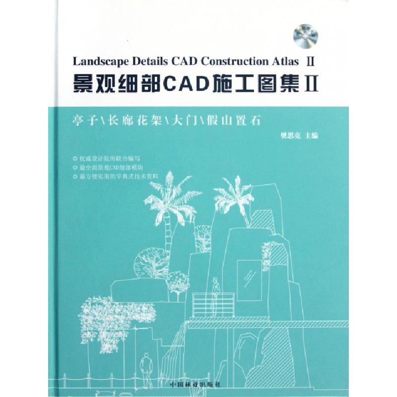 正版新书]景观细部CAD施工图集(附光盘Ⅱ亭子长廊花架大门假山置高清大图
