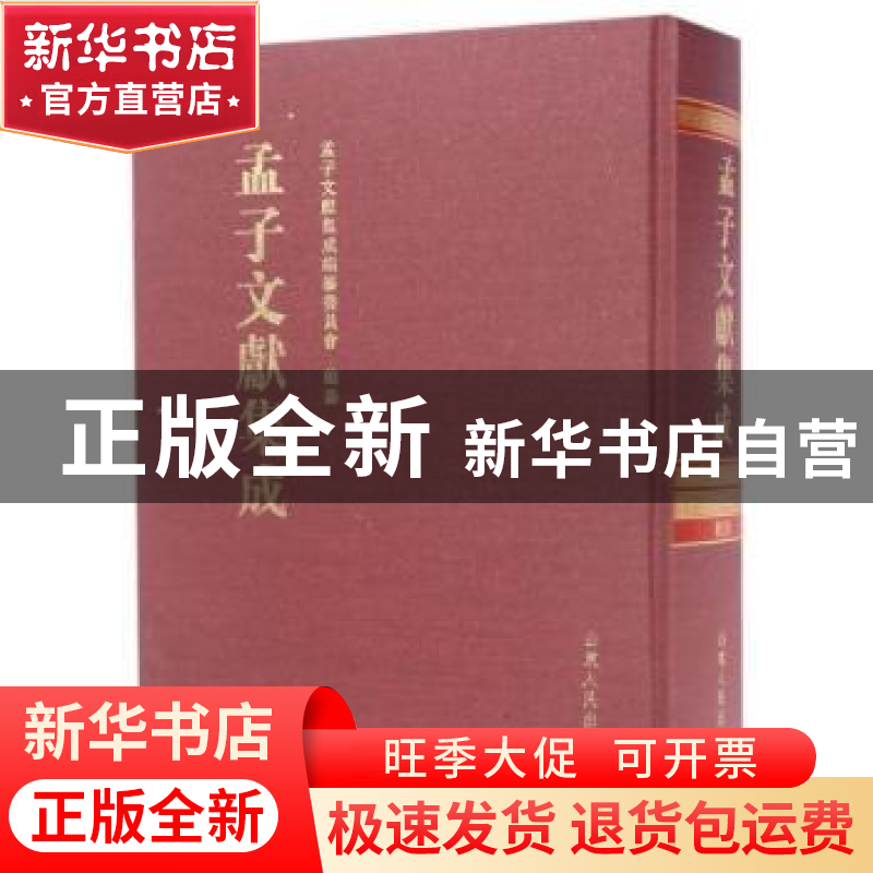 正版 孟子文献集成:第十八卷 孟子文献集成编纂委员会编纂 山东高清大图