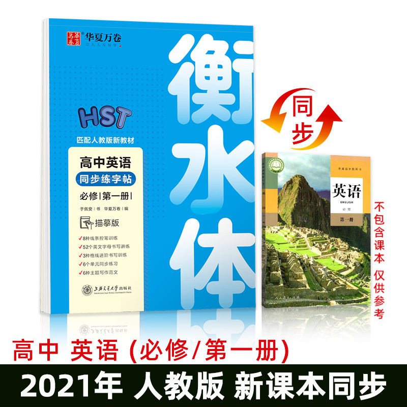 高中语文英语同步字帖2021年新教材同步华夏万卷临摹字帖 高一二册语文楷书练字帖暑假课业备考兼练字本高中人教版英语123