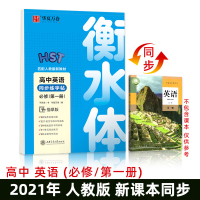 高中语文英语同步字帖2021年新教材同步华夏万卷临摹字帖 高一二册语文楷书练字帖暑假课业备考兼练字本高中人教版英语123