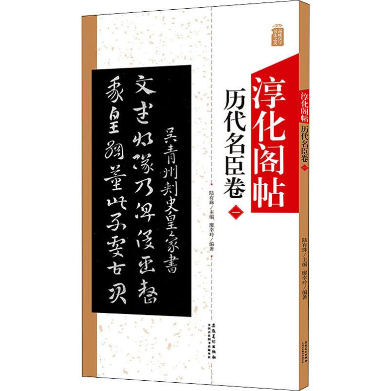 醉染图书淳化阁帖 历代名臣卷 19787539889207高清大图
