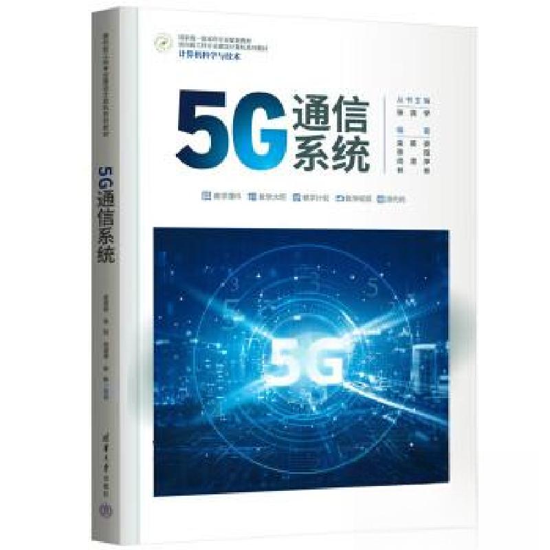 正版新书]5G通信系统栾英姿9787302628446高清大图