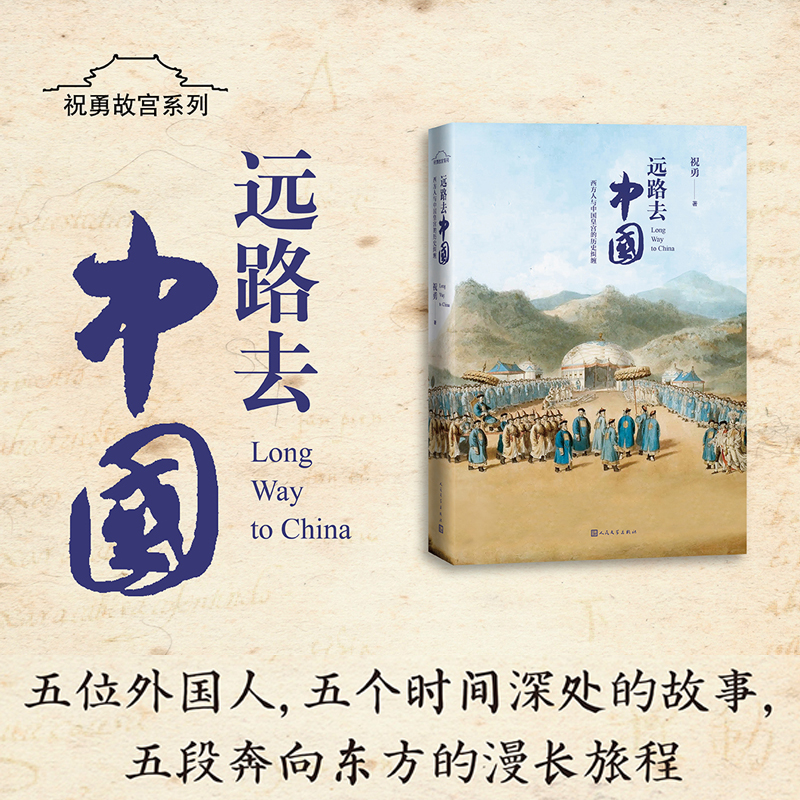醉染图书远路去中国 西方人与中国皇宫的历史纠缠9787020166565高清大图