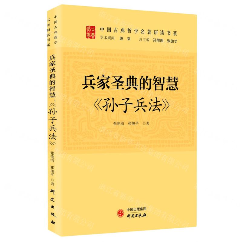 [N]兵家圣典的智慧(孙子兵法)/中国古典哲学名著研读书系-9787519911522高清大图