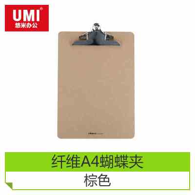 悠米(umi) W05204BR 纤维板夹 A4 蝴蝶夹 棕色(5个起订)