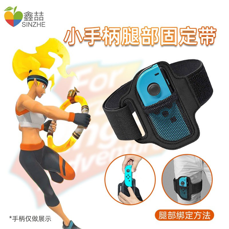 鑫喆健身环握把任天堂switch手柄舞动全身健身环大冒险游戏ns游戏机体感有氧左右手柄腕带固定配件