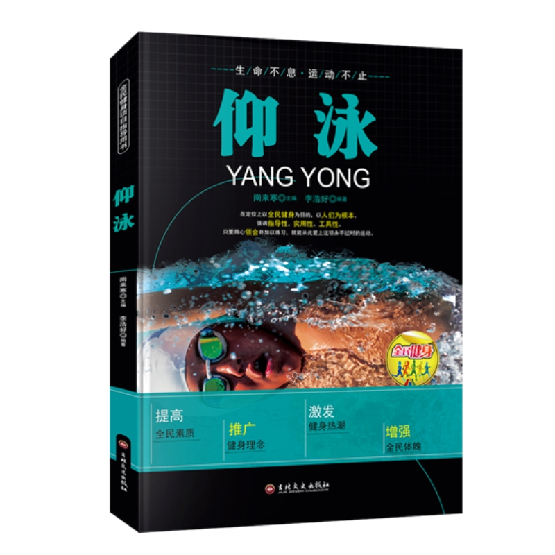 正版新书】【四色】全民健身--仰泳李浩好9787547217146