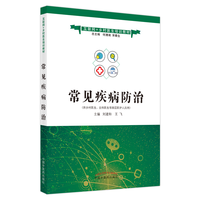 醉染图书常见疾病防治·互联网+乡村医生培训教材9787513273091高清大图