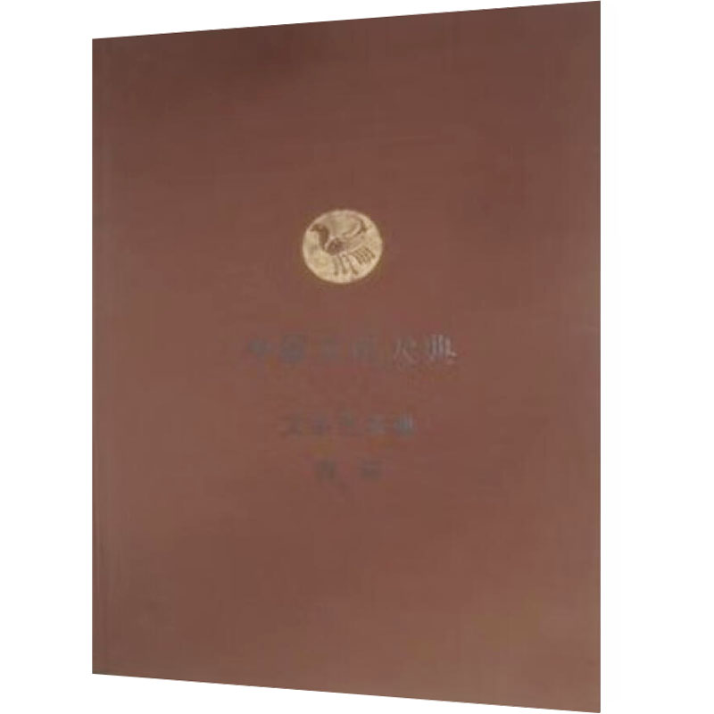 [M]中原文化大典 文化艺术典 舞蹈-9787534829017高清大图