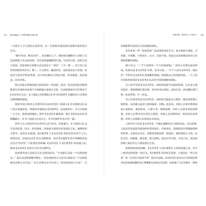 正版新书]四大皆攻——用常识解读古典名著廖永生9787550735910高清大图