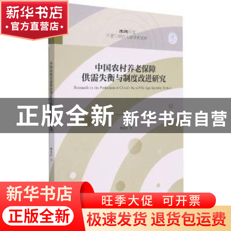 正版 Ln 内蒙-中国农村养老保障供需失衡与制度改进研究 曹永红