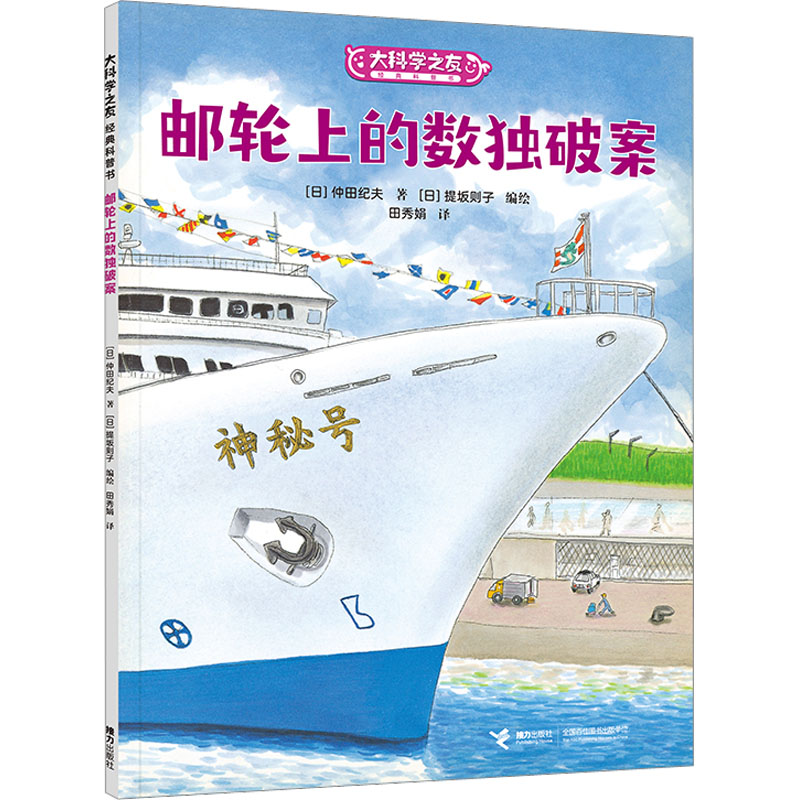 醉染图书邮轮上的数独破案9787544876766高清大图