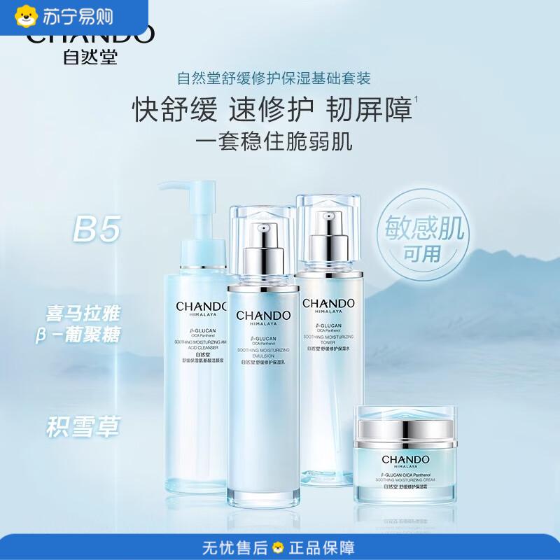 自然堂(CHANDO) 舒缓修护保湿系列四件套礼盒 洁面150ml+水150ml+霜55g+精华45ml