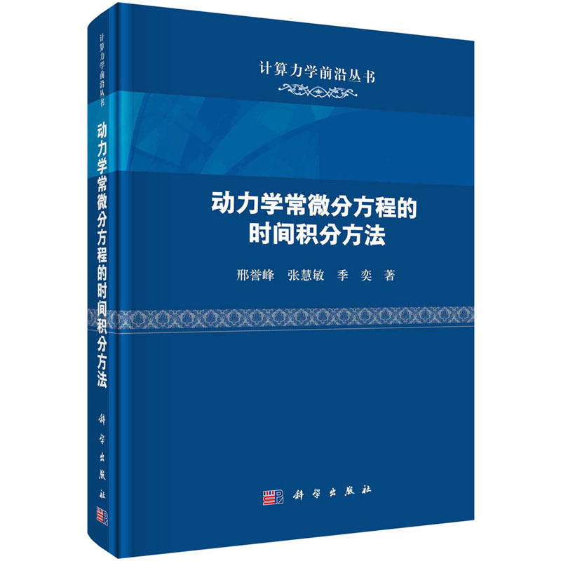 醉染图书动力学常微分方程的时间积分方法9787030724700高清大图