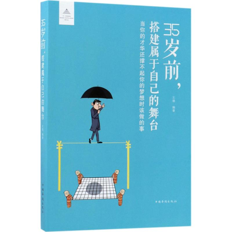 醉染图书35岁前,搭建属于自己的舞台9787511371157高清大图