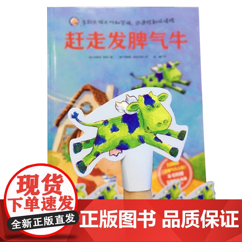 赶走发脾气牛(附赠指偶,扫码听歌)高清大图