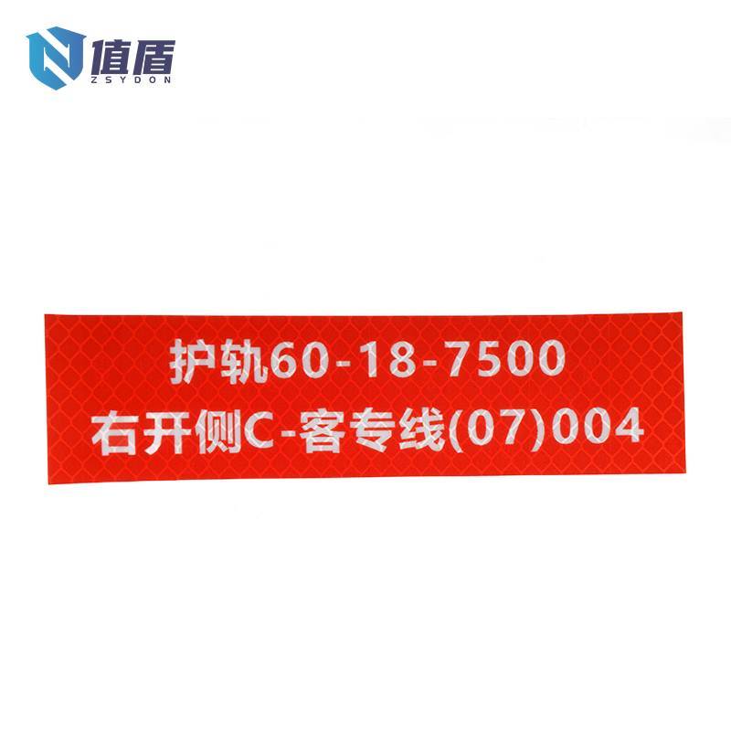 值盾 ZSYDON 线路定制标识 反光膜 150x40mm/块高清大图