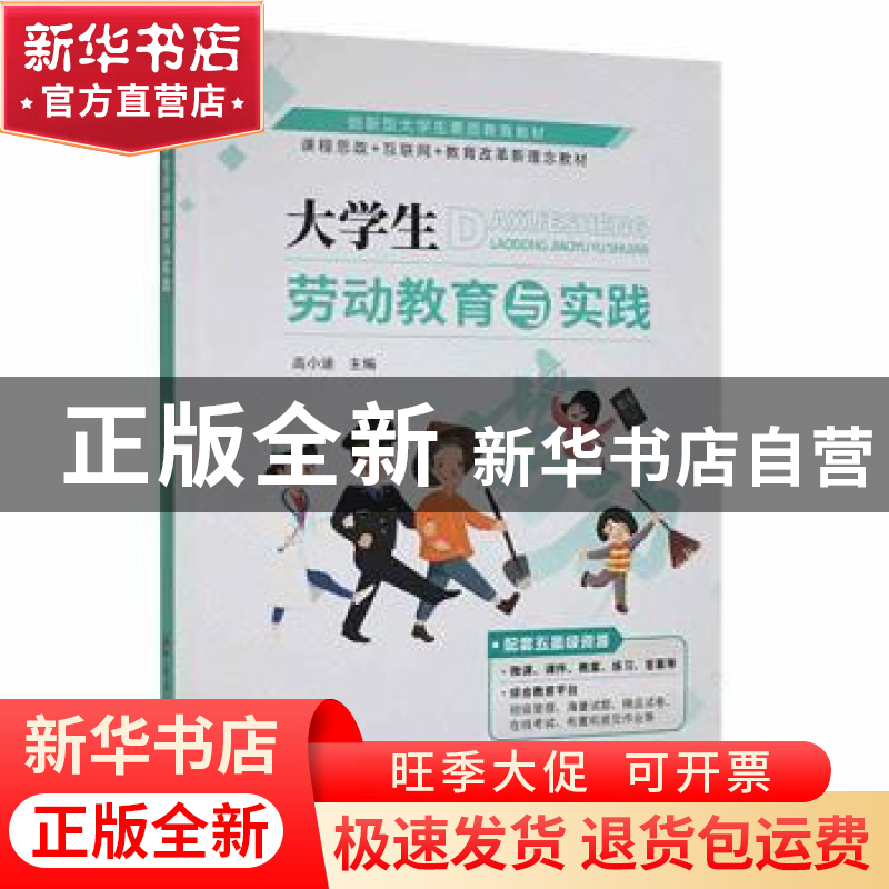 正版 大学生劳动教育与实践 高小涵主编 电子科技大学出版社 9787