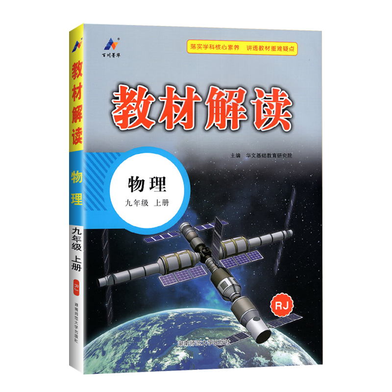 2025版教材解读九年级上册 物理 人教版 初中9年级上学期课本同步讲解 教材全解全练教辅书初三物理课本解析练习册高清大图