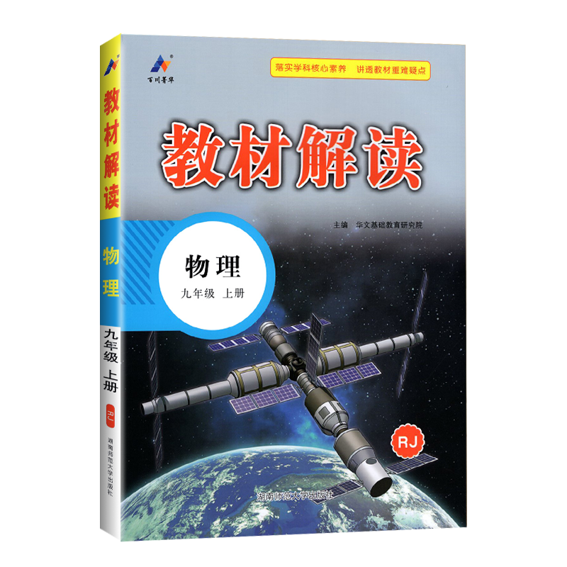 2025版教材解读九年级上册 物理 人教版 初中9年级上学期课本同步讲解 教材全解全练教辅书初三物理课本解析练习册