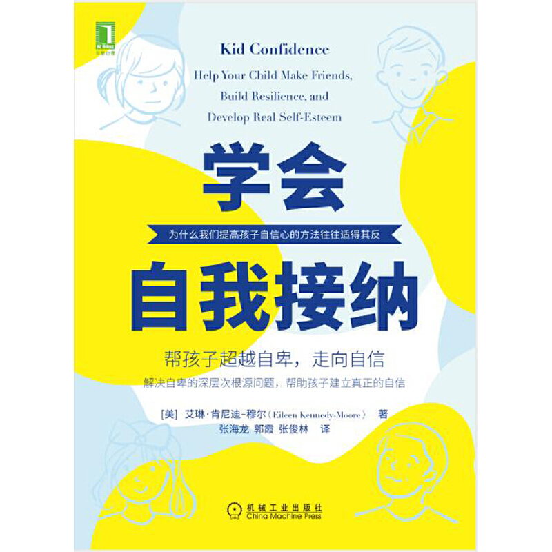 [醉染正版]学会自我接纳 帮孩子超越自卑 走向自信 儿童心理学书籍 家庭教育 自信心培养书 寻找自信内心强大自我接纳 提高清大图