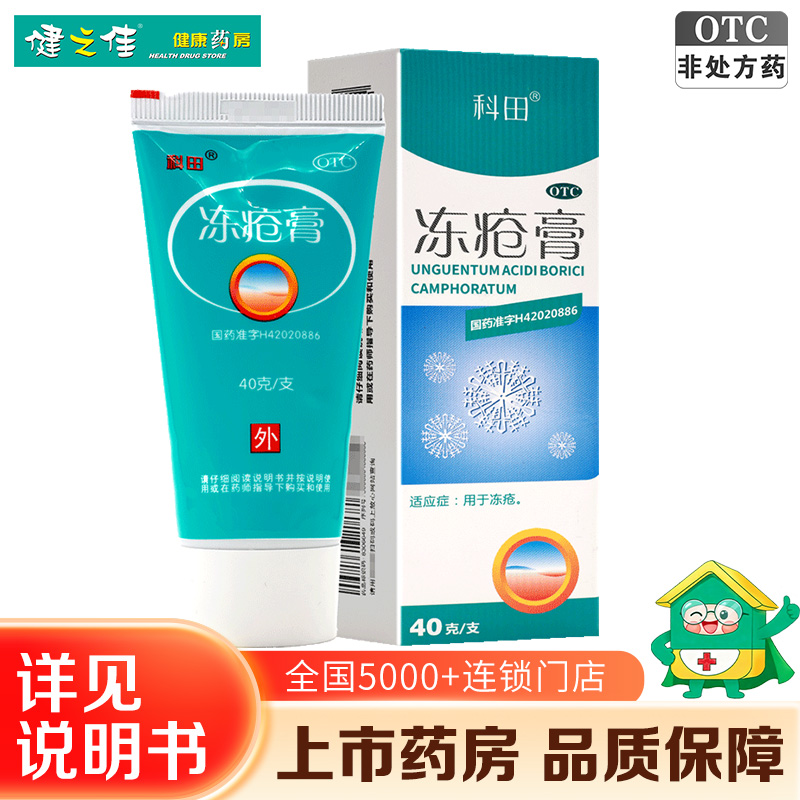 3盒]科田冻疮膏40g 用于冻疮 湖北科田高清大图