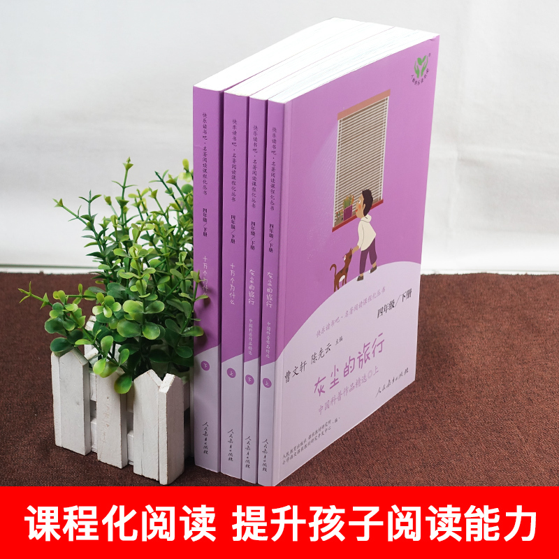 [人民教育出版社]中国神话传说 [正版]快乐读书吧四年级上册下册人教版中国神话传说世界经典神话与传说故事灰尘的旅行十万个